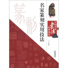 中国名家书法经典技法:名家篆刻实用技法