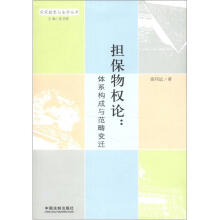国家转型与法学丛书·担保物权论：体系构成与范畴变迁