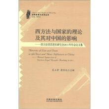 法律思想与法治丛书·西方法与国家的理论及其对中国的影响:西方法律思想史研究2011年年会论文集