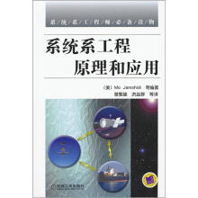 系统系工程原理和应用
