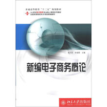 普通高等教育“十二五”规划教材·21世纪电子商务专业核心课程系列教材：新编电子商务概论