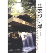 21世纪全国高等院校艺术与设计系列丛书：生态设计学