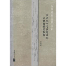 汉语水平考试建设和计算机辅助教育