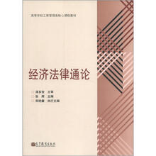 高等学校工商管理类核心课程教材：经济法律通论