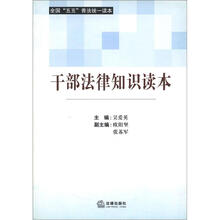 干部法律知识读本