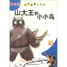 专家版多元智能小书架:山大王和小小鸟