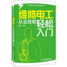 技能培训快学速用系列：维修电工从业技能轻松入门
