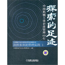 探索的足迹：中国机械工业企业管理60年