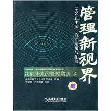 管理新世界·TPS在中国:汽的运用与拓展