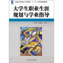 普通高等院校公共基础课“十二五”应用型规划教材:大学生职业生涯规划与学业指导