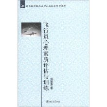 北京航空航天大学人文社会科学文库：飞行员心理素质评估与训练