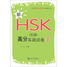 北大版新HSK应试辅导丛书：新HSK（5级）高分实战试卷3