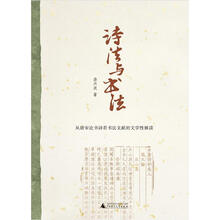 诗法与书法：从唐宋论书诗看书法文献的文学性解读