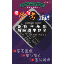 免疫学基础与病原生物学