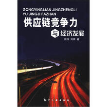 供应链竞争力与经济发展