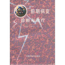 癌前期病变的诊断与治疗