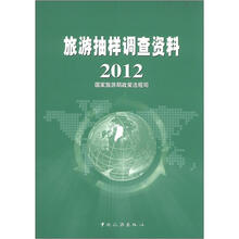 旅游抽样调查资料2012