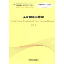 中译翻译教材·翻译专业研究生系列教材：英汉翻译写作学