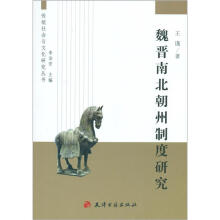 传统社会与文化研究丛书：魏晋南北朝州制度研究