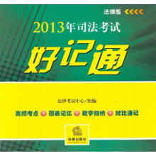 2013年司法考试好记通（法律版）