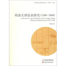 天津通史专题研究丛书：明清天津盐业研究（1368-1840）