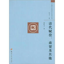 中国社会经济史研究丛书·清代赋役、商贸及其他
