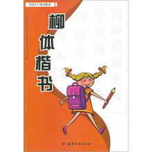 书法入门系列教材：柳体楷书