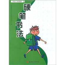 书法入门系列教材：硬笔书法