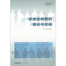 反就业歧视的理论与实践