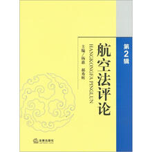 航空法评论（第2辑）