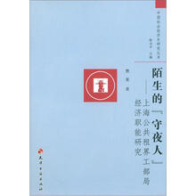 中国社会经济史研究丛书·陌生的“守夜人”·上海公共租界工部局经济职能研究