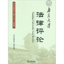 南京大学法律评论（2012年秋季卷·总第38期）