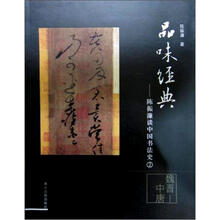 品味经典：陈振濂谈中国书法史（魏晋-中唐）