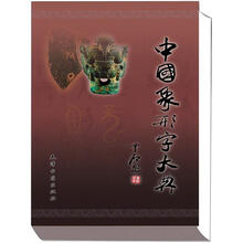 中国象形字大典