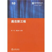 盈科律师丛书：赢在新3板