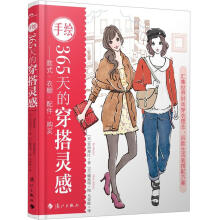 手绘365天的穿搭灵感：款式·衣橱·配件·购买