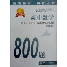 高中数学·排列、组合、概率精练800题(第2版)
