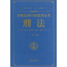 刑事法律分类适用全书:刑法