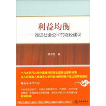 利益均衡：推进社会公平的路径建议