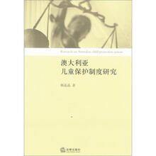 澳大利亚儿童保护制度研究