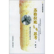 苏格拉底这样思考：通向幸福的16种方式