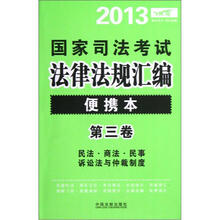 2013国家司法考试法律法规汇编(便携本)(第3卷)(飞跃版)