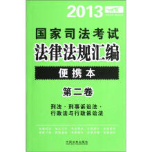 2013国家司法考试法律法规汇编(便携本)(第2卷)(飞跃版)