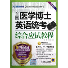 全国医学博士英语统考综合应试教程(第4版)