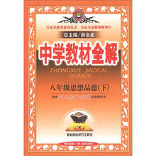 金星教育系列丛书·中学教材全解：8年级思想品德（下）（人教实验版）