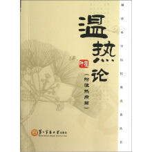 袖珍本中医经典名著丛书：温热论（附湿热病篇）