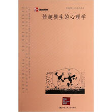 妙趣横生的通识读本:妙趣横生的心理学
