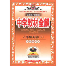 金星教育系列丛书·中学教材全解：8年级英语（下）（外语教研版）
