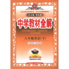金星教育系列丛书·中学教材全解：8年级英语（下）（译林牛津版）