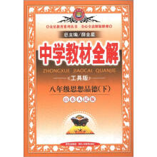 金星教育系列丛书·中学教材全解:8年级思想品德(下)(山东人民版)(工具版)